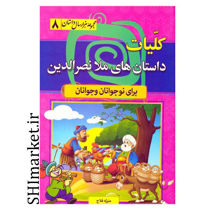 خرید اینترنتی کتاب کلیات داستان های ملانصرالدین در شیراز
