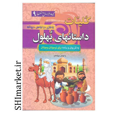 خرید اینترنتی کتاب کلیات داستانهای بهلول در شیراز