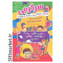 خرید اینترنتی کتاب سرگرمی، یادگیری، آموزش، تقویت هوش و خلاقیت در شیراز