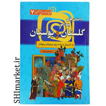 خرید اینترنتی کتاب داستانهای پندآموز گلستان و بوستان  در شیراز