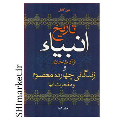 خرید اینترنتی کتاب تاریخ انبیا و چهارده معصوم (2جلدی)  در شیراز