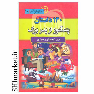خرید اینترنتی کتاب 130داستان از پدربزرگ  در شیراز