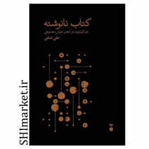 خرید اینترنتی کتاب نانوشته در شیراز