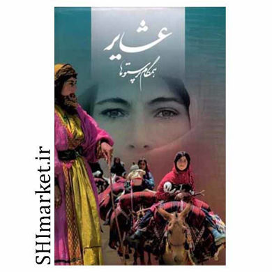 خرید اینترنتی کتاب عشایر همگام پرستوها در شیراز