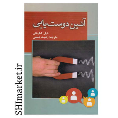 خرید اینترنتی کتاب آیین دوست یابی در شیراز