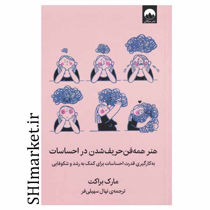خرید اینترنتی کتاب هنر همه فن حریف شدن در احساسات در شیراز