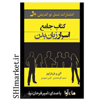 خرید اینترنتی کتاب جامع اسرار زبان بدن در شیراز