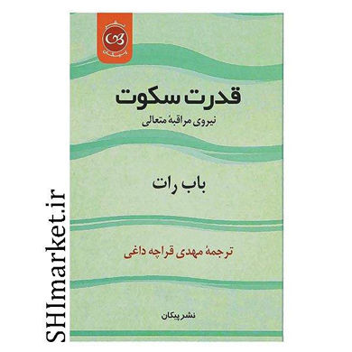 خرید اینترنتی کتاب قدرت سکوت در شیراز