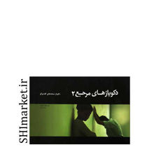 خرید اینترنتی کتاب دکوپاژهای مرجع (2) در شیراز