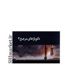 خرید اینترنتی کتاب دکوپاژهای مرجع (3)در شیراز