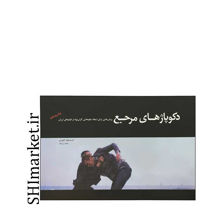 خرید اینترنتی کتاب دکوپاژهای مرجع در شیراز