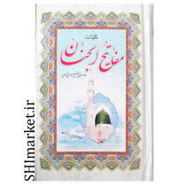 خرید اینترنتی کتاب مناجات الصالحین در شیراز