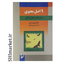 خرید اینترنتی  کتاب 9اصل معنوی در شیراز