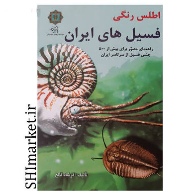 خرید اینترنتی کتاب اطلس رنگی فسیل های ایران در شیراز