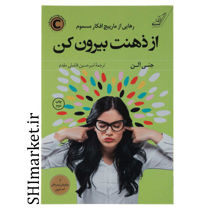 خرید اینترنتی کتاب از ذهنت بیرون کن در شیراز