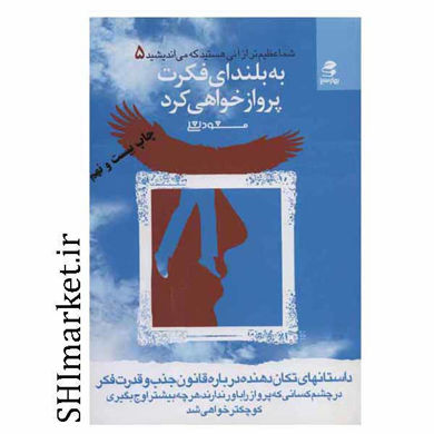 خرید اینترنتی کتاب به بلندای فکرت پرواز خواهی کرد در شیراز