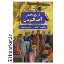 خرید اینترنتی کتاب تاریخ مختصر آخر الزمان در شیراز