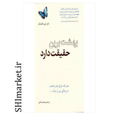 خرید اینترنتی کتاب بهشت برین حقیقت دارد در شیراز