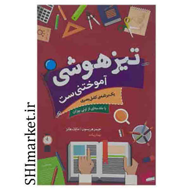 خرید اینترنتی  کتاب تیزهوشی آموختنی ست در شیراز