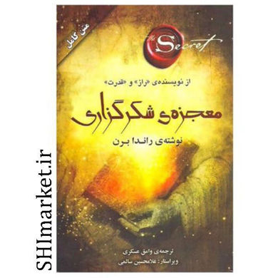 خرید اینترنتی کتاب معجزه شکر گزاری در شیراز