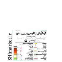 خرید اینترنتی نقشه کوه های زاگرس(استان لرستان) کد( 149) در شیراز