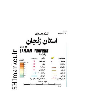 خرید اینترنتی نقشه راهنمای استان زنجان کد (203) در شیراز