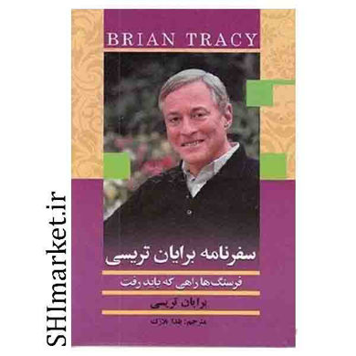 خرید اینترنتی کتاب سفرنامه برایان تریسی در شیراز
