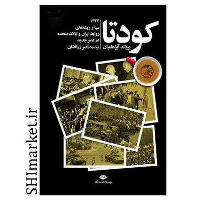 خرید اینترنتی کتاب کودتا در شیراز