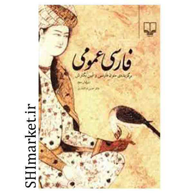خرید اینترنتی کتاب فارسی عمومی در شیراز