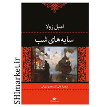 خرید اینترنتی کتاب سایه های شب در شیراز