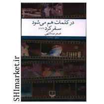 خرید اینترنتی کتاب در کلمات هم می شود سفر کرد در شیراز