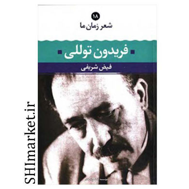 خرید اینترنتی کتاب شعر زمان ما فریدون توللی  (18) در شیراز