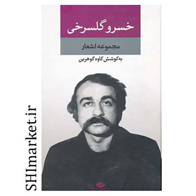 خرید اینترنتی کتاب مجموعه اشعار خسرو گلسرخی در شیراز