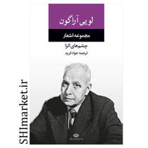 خرید اینترنتی کتاب مجموعه اشعار لویی آراگون در شیراز