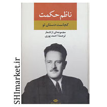 خرید اینترنتی کتاب مجموعه اشعار ناظم حکمت در شیراز
