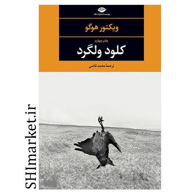 خرید اینترنتی کتاب کلود ولگرد در شیراز