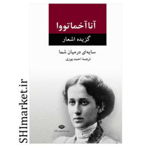 خرید اینترنتی کتاب گزیده اشعار آنا اخماتووا در شیراز