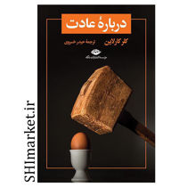 خرید اینترنتی کتاب درباره عادت در شیراز