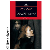 خرید اینترنتی کتاب از عشق و شیاطین دیگر در شیراز