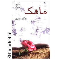 خرید اینترنتی کتاب ماهک در شیراز