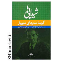 خرید اینترنتی کتاب شیدایی ها(گزیده شعرهای شهریار ) در شیراز