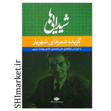 خرید اینترنتی کتاب شیدایی ها(گزیده شعرهای شهریار ) در شیراز