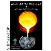 خرید اینترنتی کتاب ضرب جدید سکه های باستانی و روش شناخت سکه های اصلی و جعلی در شیراز