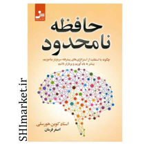 خرید اینترنتی کتاب حافظه ی نامحدود در شیراز