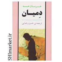 خرید اینترنتی کتاب دمیان در شیراز
