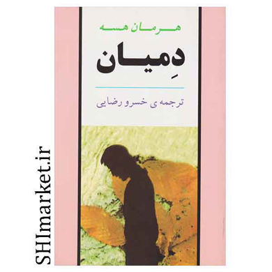 خرید اینترنتی کتاب دمیان در شیراز