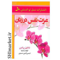 خرید اینترنتی کتاب عزت نفس در زنان در شیراز