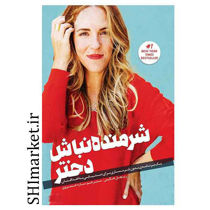خرید اینترنتی کتاب شرمنده نباش دختر  در شیراز