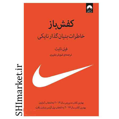 خرید اینترنتی کتاب کفش باز در شیراز