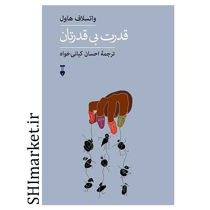 خرید اینترنتی  کتاب قدرت بی قدرتان در شیراز